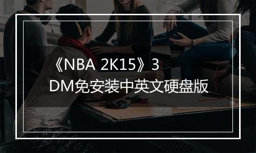 《NBA 2K15》3DM免安装中英文硬盘版
