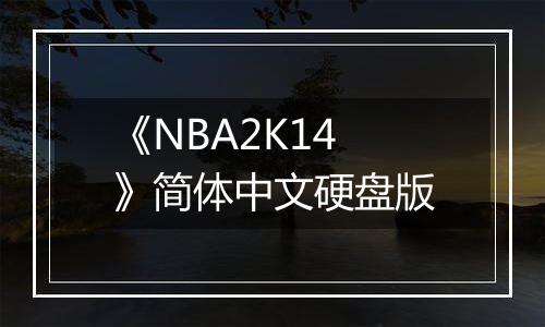 《NBA2K14》简体中文硬盘版
