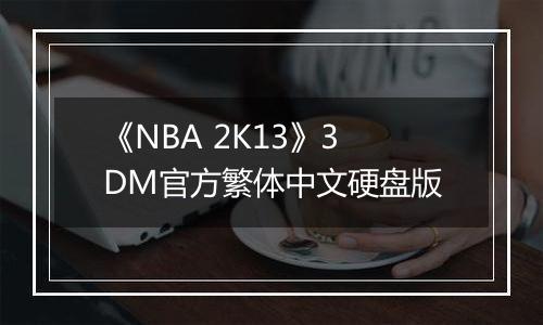 《NBA 2K13》3DM官方繁体中文硬盘版