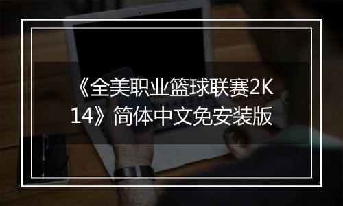 《全美职业篮球联赛2K14》简体中文免安装版
