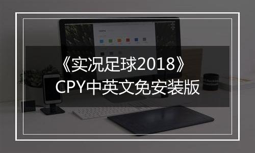 《实况足球2018》CPY中英文免安装版