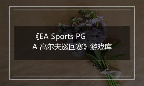 《EA Sports PGA 高尔夫巡回赛》游戏库