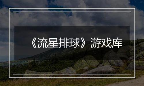 《流星排球》游戏库