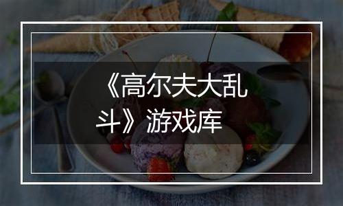 《高尔夫大乱斗》游戏库