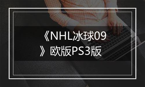 《NHL冰球09》欧版PS3版