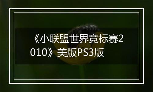 《小联盟世界竞标赛2010》美版PS3版