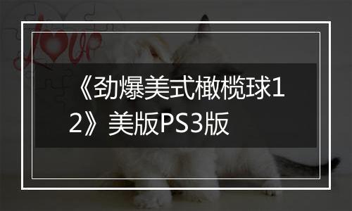 《劲爆美式橄榄球12》美版PS3版