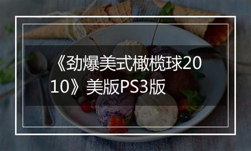 《劲爆美式橄榄球2010》美版PS3版