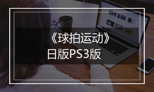 《球拍运动》日版PS3版