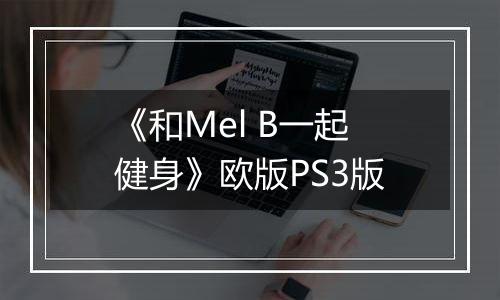 《和Mel B一起健身》欧版PS3版