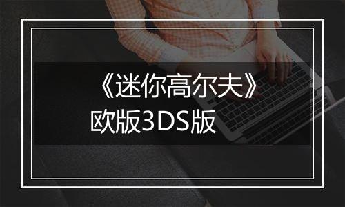 《迷你高尔夫》欧版3DS版