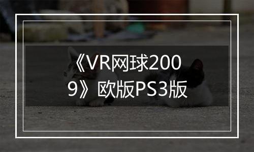 《VR网球2009》欧版PS3版