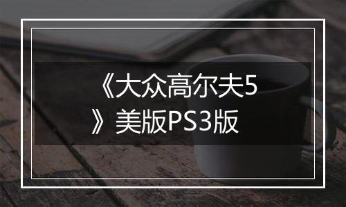 《大众高尔夫5》美版PS3版