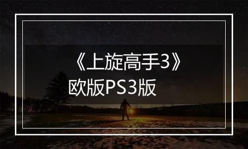 《上旋高手3》欧版PS3版