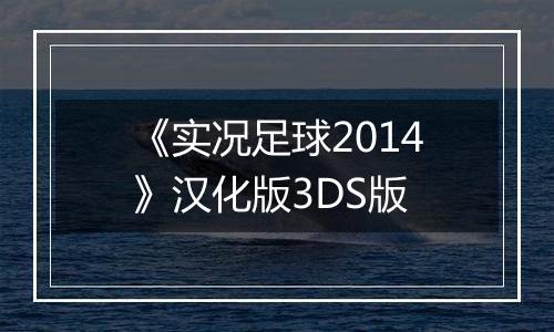 《实况足球2014》汉化版3DS版
