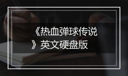 《热血弹球传说》英文硬盘版