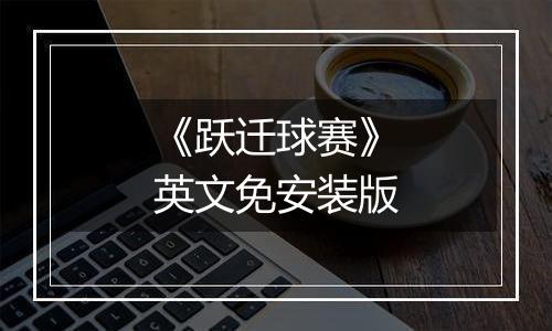 《跃迁球赛》英文免安装版