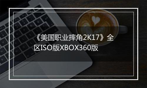 《美国职业摔角2K17》全区ISO版XBOX360版