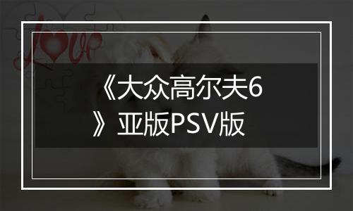 《大众高尔夫6》亚版PSV版