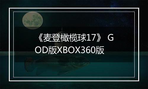 《麦登橄榄球17》 GOD版XBOX360版