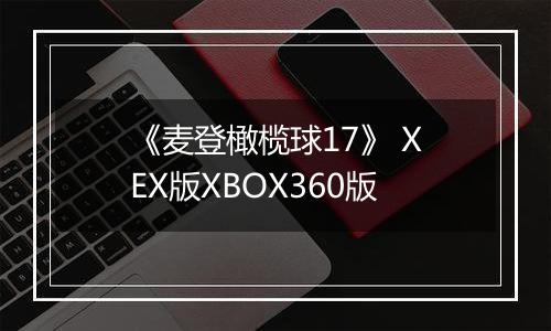 《麦登橄榄球17》 XEX版XBOX360版