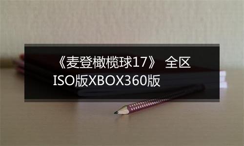 《麦登橄榄球17》 全区ISO版XBOX360版