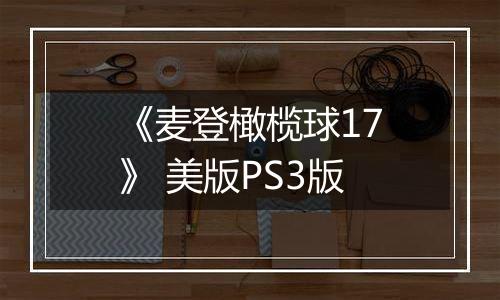 《麦登橄榄球17》 美版PS3版