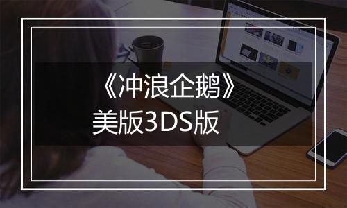 《冲浪企鹅》 美版3DS版