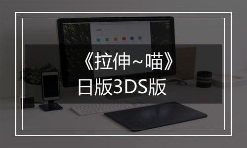 《拉伸~喵》日版3DS版