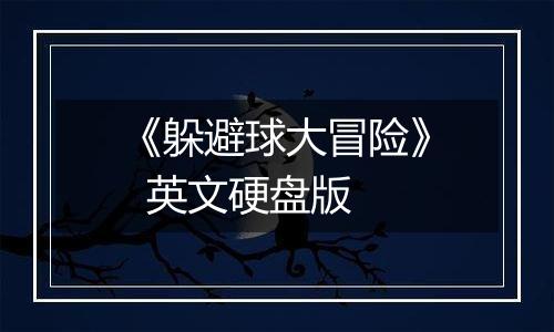 《躲避球大冒险》  英文硬盘版