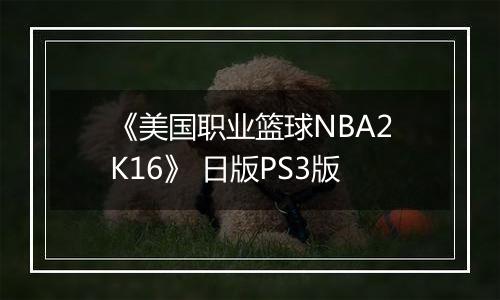 《美国职业篮球NBA2K16》 日版PS3版