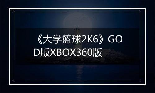 《大学篮球2K6》GOD版XBOX360版