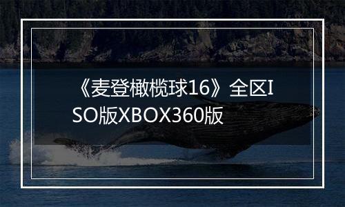 《麦登橄榄球16》全区ISO版XBOX360版