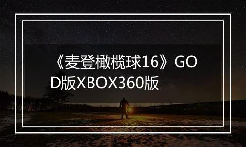 《麦登橄榄球16》GOD版XBOX360版