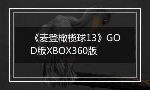 《麦登橄榄球13》GOD版XBOX360版