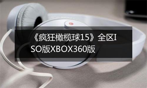 《疯狂橄榄球15》全区ISO版XBOX360版