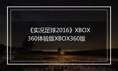 《实况足球2016》XBOX360体验版XBOX360版