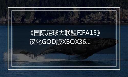 《国际足球大联盟FIFA15》 汉化GOD版XBOX360版