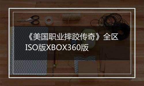 《美国职业摔跤传奇》全区ISO版XBOX360版