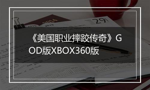 《美国职业摔跤传奇》GOD版XBOX360版