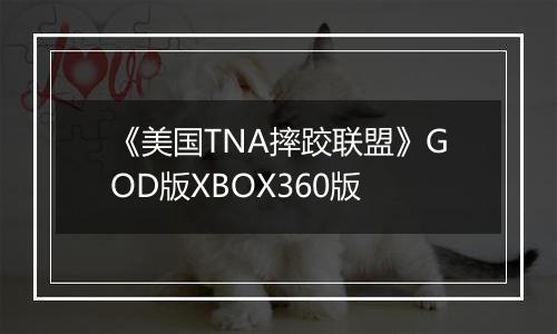 《美国TNA摔跤联盟》GOD版XBOX360版