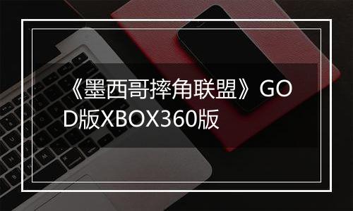 《墨西哥摔角联盟》GOD版XBOX360版