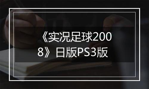 《实况足球2008》日版PS3版