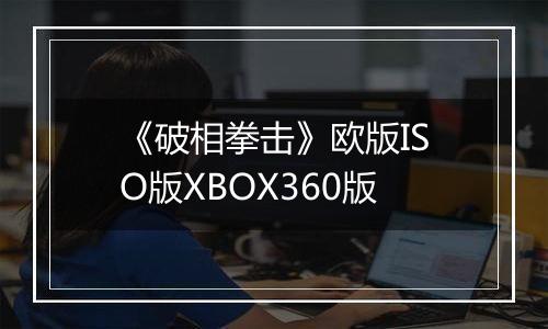 《破相拳击》欧版ISO版XBOX360版