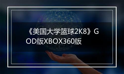 《美国大学篮球2K8》GOD版XBOX360版