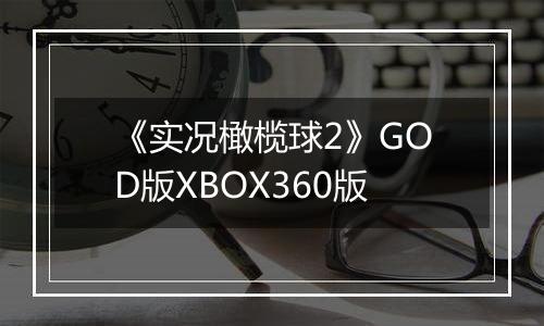 《实况橄榄球2》GOD版XBOX360版