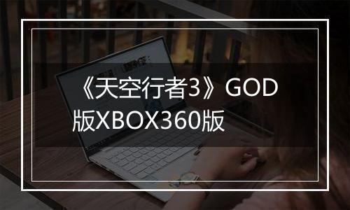 《天空行者3》GOD版XBOX360版
