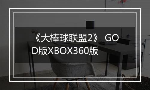 《大棒球联盟2》 GOD版XBOX360版