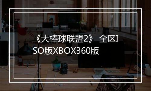 《大棒球联盟2》 全区ISO版XBOX360版