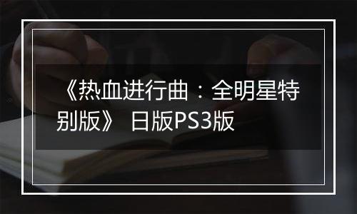 《热血进行曲：全明星特别版》 日版PS3版